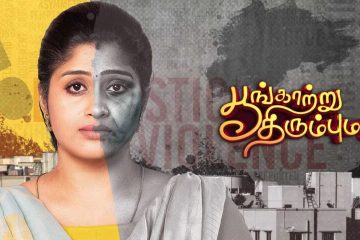 Poongatru Thirumbuma